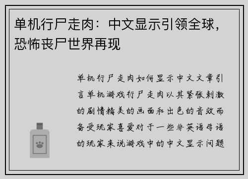 单机行尸走肉:中文显示引领全球,恐怖丧尸世界再现