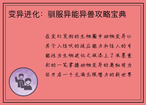 变异进化:驯服异能异兽攻略宝典