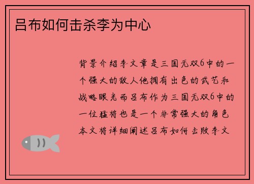 吕布如何击杀李为中心