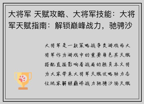 大将军 天赋攻略、大将军技能:大将军天赋指南:解锁巅峰战力,驰骋沙场