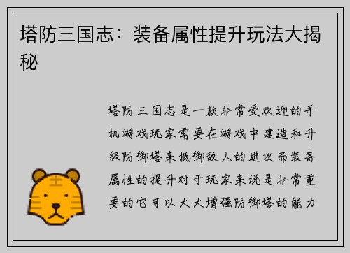 塔防三国志:装备属性提升玩法大揭秘
