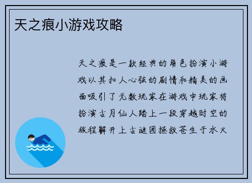 天之痕小游戏攻略