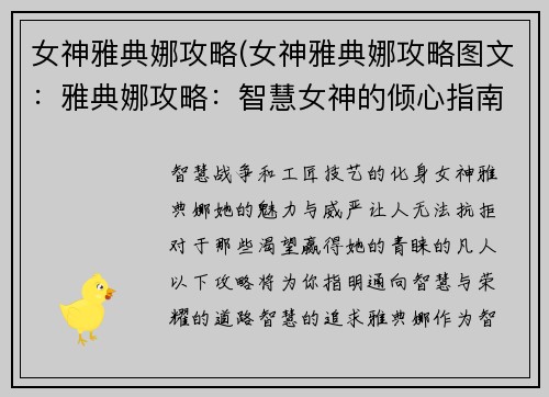 女神雅典娜攻略(女神雅典娜攻略图文:雅典娜攻略:智慧女神的倾心指南)