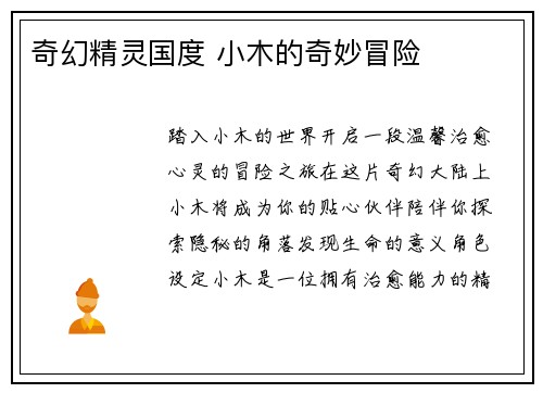 奇幻精灵国度 小木的奇妙冒险
