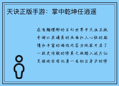 天诀正版手游:掌中乾坤任逍遥