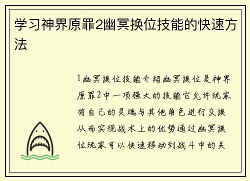 学习神界原罪2幽冥换位技能的快速方法