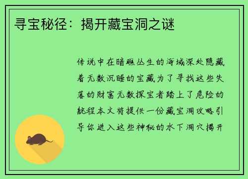 寻宝秘径:揭开藏宝洞之谜