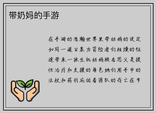 带奶妈的手游