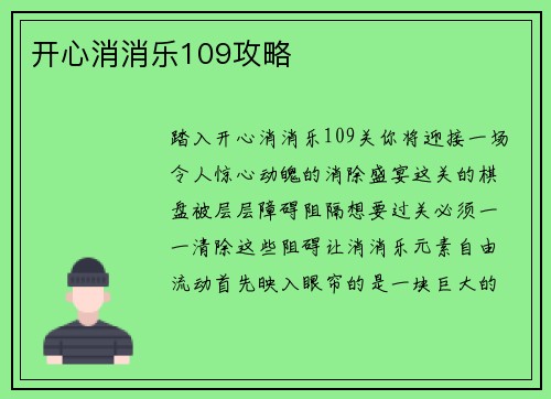 开心消消乐109攻略