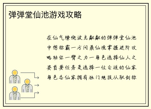 弹弹堂仙池游戏攻略