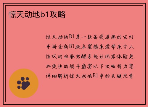 惊天动地b1攻略