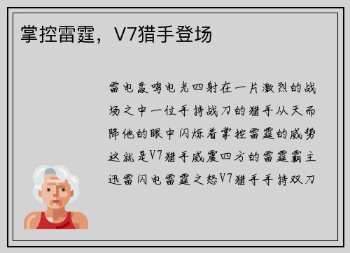 掌控雷霆,V7猎手登场