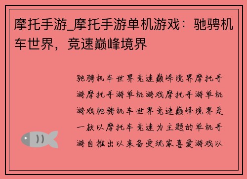 摩托手游_摩托手游单机游戏:驰骋机车世界,竞速巅峰境界