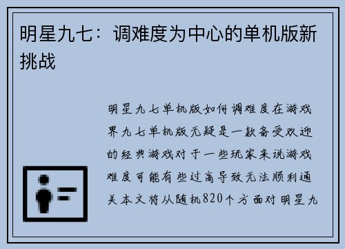 明星九七：调难度为中心的单机版新挑战