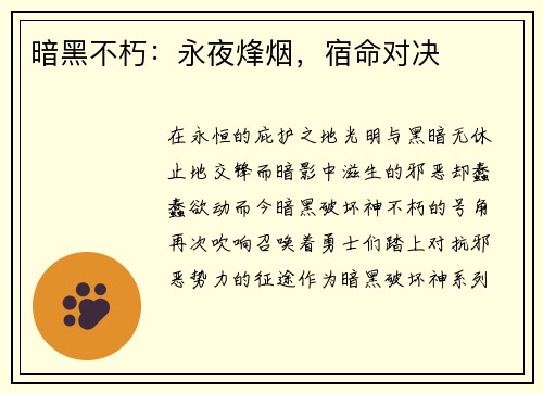 暗黑不朽：永夜烽烟，宿命对决