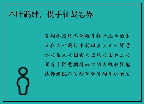 木叶羁绊，携手征战忍界