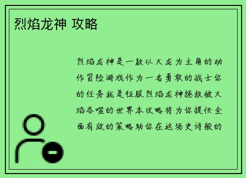 烈焰龙神 攻略
