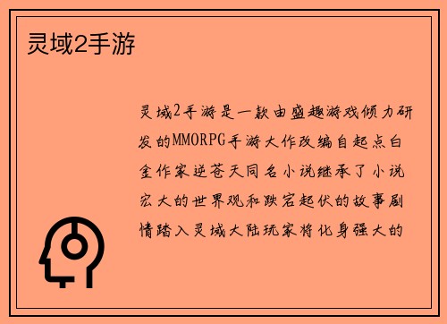 灵域2手游