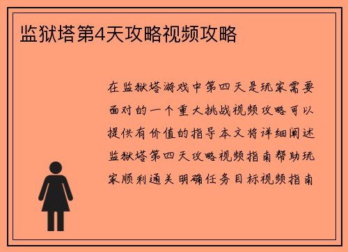 监狱塔第4天攻略视频攻略
