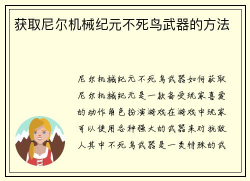 获取尼尔机械纪元不死鸟武器的方法