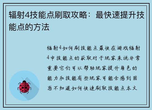 辐射4技能点刷取攻略：最快速提升技能点的方法