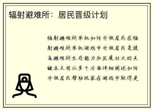 辐射避难所：居民晋级计划