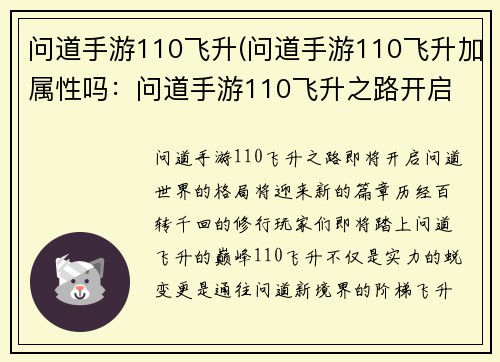 问道手游110飞升(问道手游110飞升加属性吗：问道手游110飞升之路开启 登临问道新境界)
