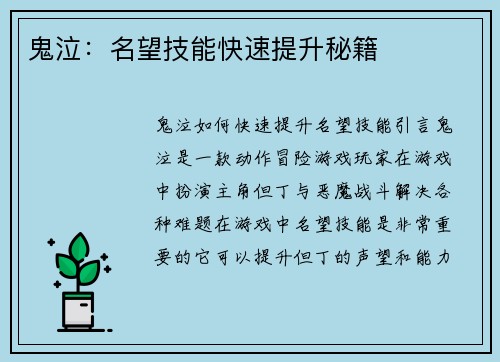 鬼泣：名望技能快速提升秘籍