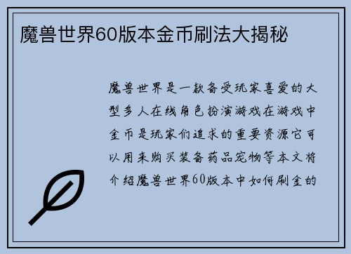 魔兽世界60版本金币刷法大揭秘