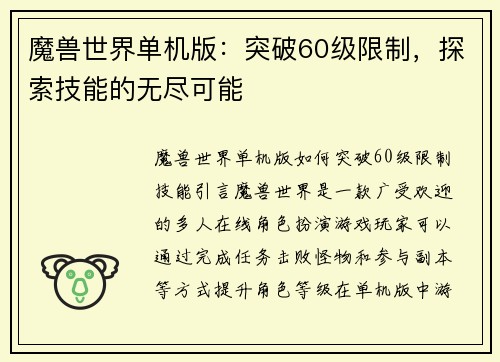 魔兽世界单机版：突破60级限制，探索技能的无尽可能