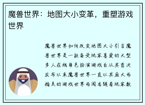 魔兽世界：地图大小变革，重塑游戏世界