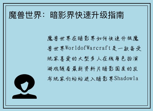 魔兽世界：暗影界快速升级指南