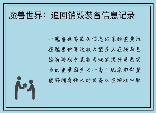 魔兽世界：追回销毁装备信息记录