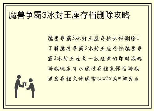 魔兽争霸3冰封王座存档删除攻略
