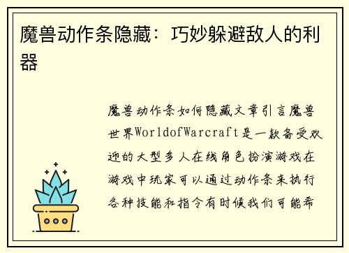魔兽动作条隐藏：巧妙躲避敌人的利器
