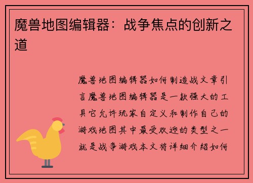 魔兽地图编辑器：战争焦点的创新之道
