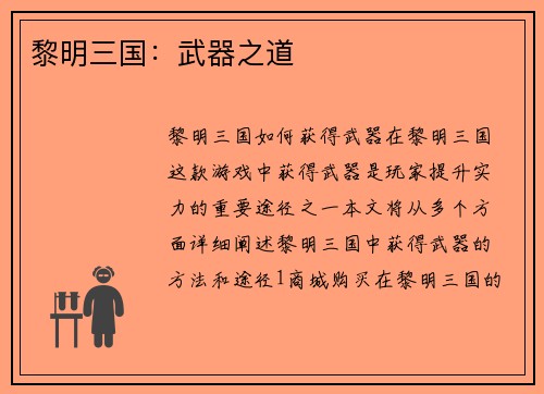 黎明三国：武器之道