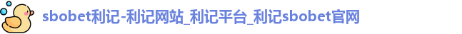 sbobet利记